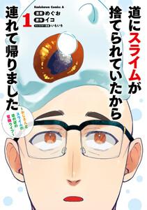 道にスライムが捨てられていたから連れて帰りました　～おじさんとスライムのほのぼの冒険ライフ～　１