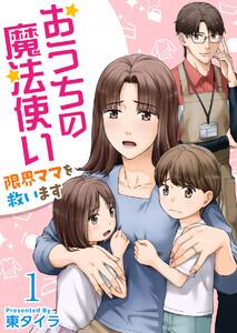 おうちの魔法使い 限界ママを救います　1巻