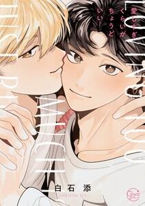 愛しすぎくらいがちょうどいい１【単行本版特典ペーパー付き】