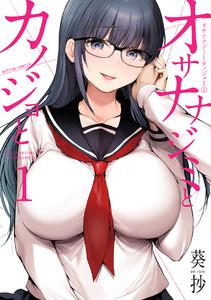 オサナナジミとカノジョと ： 1