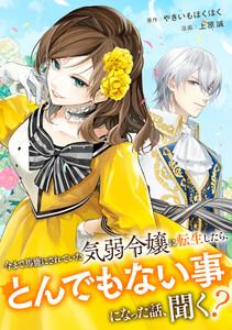 今まで馬鹿にされていた気弱令嬢に転生したら、とんでもない事になった話、聞く？（分冊版）第１話