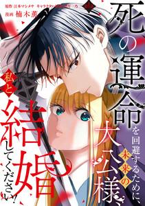 死の運命を回避するために、未来の大公様、私と結婚してください！　第1話