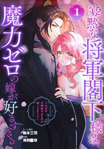 寡黙な将軍閣下様は魔力ゼロの嫁が好きすぎる～なぜか旦那様の心の声が聞こえます!?～　1巻