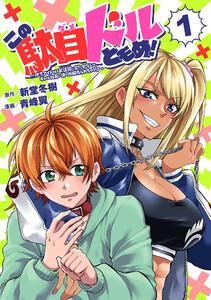 この駄目ドルどもめ！～地下アイドルを武道館に立たせないと、ギャル社長に僕の内臓売られちゃう!?～(話売り) #1