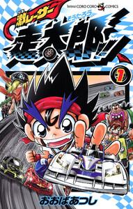 激レーサー　走太郎！！　1巻