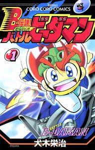 Ｂー伝説！　バトルビーダマン　1巻