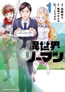 異世界リーマン　1巻