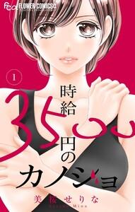 時給３５００円のカノジョ【マイクロ】　1巻