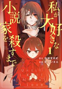 私が大好きな小説家を殺すまで　1巻