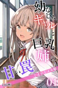 幼なじみギャルと巨乳姉の甘い罠~ミイヒとメル姉~01