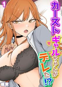 カーストギャルちゃんがデレた！？1巻