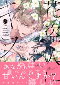 花盗人にキス【電子限定漫画付き】
