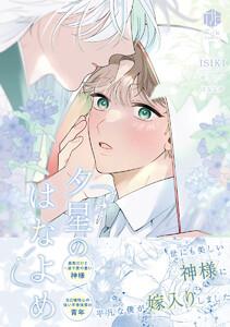 夕星のはなよめ【電子限定漫画付き】