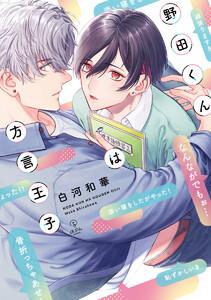 野田くんは方言王子【電子限定漫画付き】