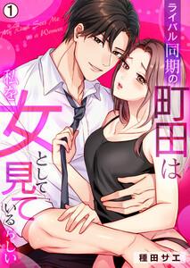 ライバル同期の町田は私を女として見ているらしい1巻