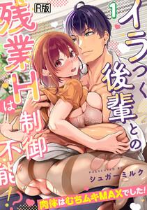 イラつく後輩との残業Hは制御不能!?～肉体はむちムキMAXでした！～【R版】1巻