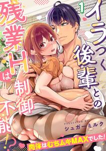 イラつく後輩との残業Hは制御不能!?～肉体はむちムキMAXでした！～【TL版】1巻
