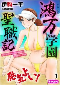 鴻万学園聖職記 女学生から人妻女教師の憂鬱な一学期（分冊版） 【第1話】
