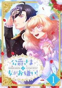 公爵さまは女がお嫌い！ 1話