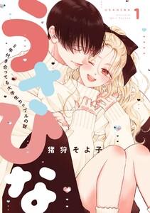 うさひな-5年付き合ってる大学生カップルの話-【分冊版】 1巻