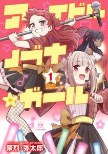 アイドルノブナ☆ガール 1巻