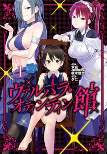 ヴァルハラ・オティンティン館 カラー版　1巻
