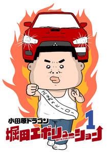 堀田エボリューション　1巻