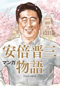 マンガ 安倍晋三物語【分冊版】1巻