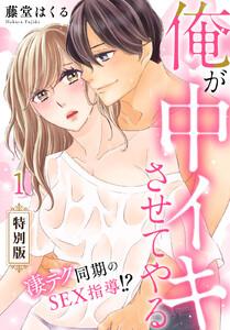 俺が中イキさせてやる~凄テク同期のSEX指導!?【特別版】【特典ペーパー付き】1巻