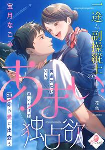 一途な副操縦士のあまい独占欲 男運のないCA、思いがけず運命の愛に出会う