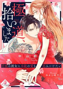 極道、拾いました 若頭は彼女に本能の愛を刻みつけたい