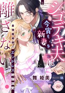 シゴデキ夫は今宵も新妻を離さない! 最強魔術師のエンドレス絶倫溺愛