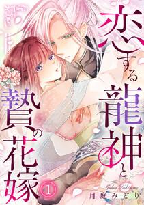 恋する龍神と贄の花嫁1巻