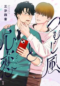 つむじ風と心恋1巻