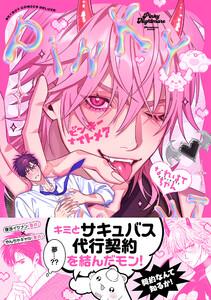 ピンキーナイトメア【電子限定かきおろし付】