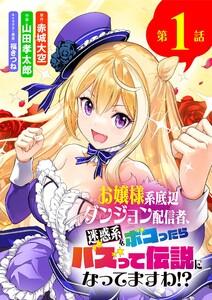 お嬢様系底辺ダンジョン配信者、迷惑系をボコったらバズって伝説になってますわ!?【単話】　1巻