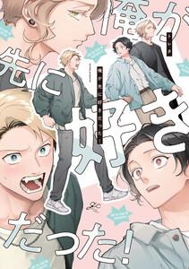 俺が先に好きだった！【電子限定描き下ろし漫画付き】