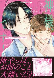 神様、これはやりすぎです！【電子限定描き下ろし漫画付き】