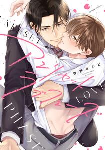 アンリセットラブフェーズ【電子限定描き下ろし漫画付き】