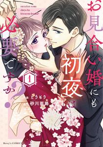 お見合い婚にも初夜は必要ですか？ 新装版 1巻