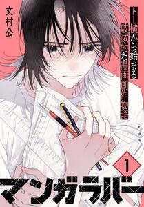 マンガラバー 分冊版 1巻