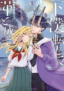 下僕転じて華と成す 1巻