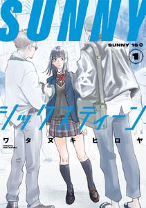 SUNNYシックスティーン 1巻