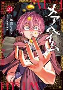 メアヘイム　1巻