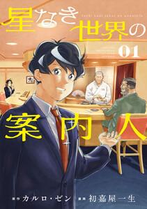 星なき世界の案内人 1巻