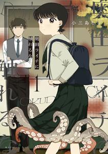 奥田ライチに触れるな　1巻