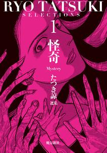 たつき諒選集【分冊版】 1 怪奇1巻