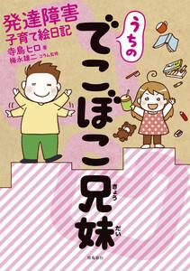 うちのでこぼこ兄妹 発達障害子育て絵日記【分冊版】1巻