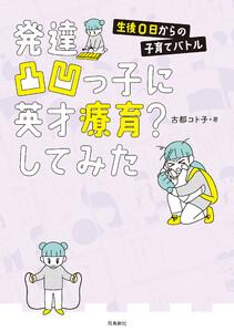 発達凸凹っ子に英才療育？してみた 生後0日からの子育てバトル【分冊版】1巻