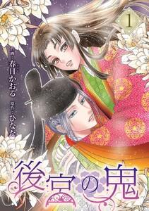 後宮の鬼 1巻